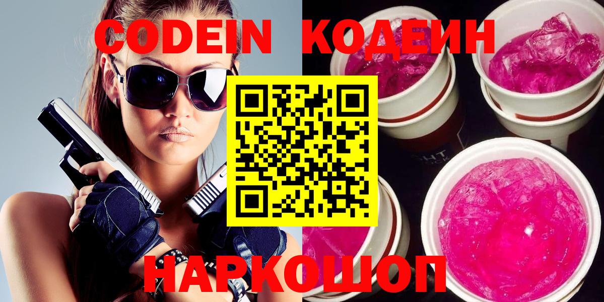 Codein напиток Lean (лин)  Вход с VPN  Тольятти 